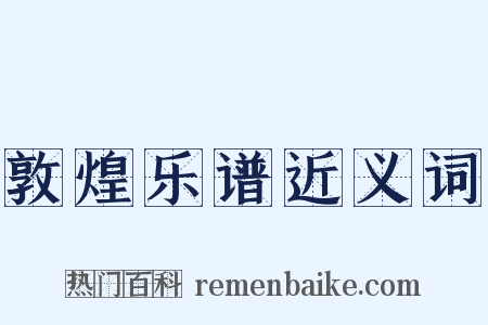 敦煌乐谱近义词是什么意思的图片